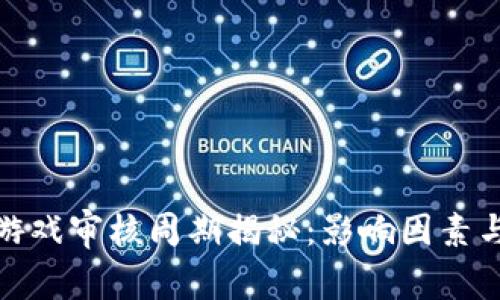 数字货币游戏审核周期揭秘：影响因素与加速技巧