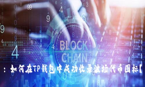 : 如何在TP钱包中成功收录波场代币图标？