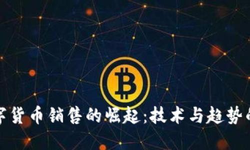 英伟达数字货币销售的崛起：技术与趋势的完美结合
