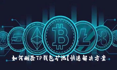 如何删除TP钱包矿池？快速解决方案