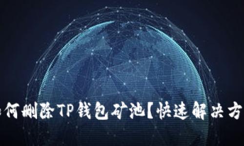 如何删除TP钱包矿池？快速解决方案