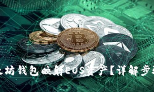如何通过以太坊钱包映射EOS资产？详解步骤与注意事项