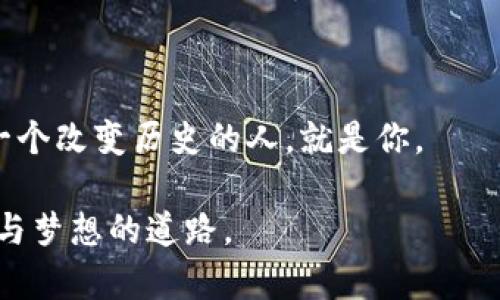    探索数字货币创始人：从比特币到以太坊的创新之路  / 

 guanjianci  数字货币, 比特币, 创始人, 区块链  /guanjianci 

### 内容主体大纲

1. **引言**
   - 数字货币的崛起与科技变革
   - 简要介绍比特币和以太坊的诞生背景

2. **比特币的创始人中本聪**
   - 中本聪的真实身份之谜
   - 他发布白皮书的动机与背景
   - 比特币的设计理念与初衷
   
3. **以太坊的创始人维塔利克·布特林**
   - 维塔利克的早年生活与编程经历
   - 以太坊的诞生：一个更智能的区块链平台
   - 维塔利克的愿景与对未来的影响

4. **其他重要数字货币创始人及其贡献**
   - 莱特币创始人查理·李
   - 瑞波币创始人克里斯·拉森
   - 梭哈币创始人杰克·多西

5. **数字货币的未来趋势**
   - 去中心化金融（DeFi）的崛起
   - NFT（非同质化代币）与数字资产的流行
   - 国家数字货币的出现与影响

6. **结论**
   - 数字货币对未来经济的影响
   - 创始人在这场技术革命中的角色与责任

---

### 正文内容

#### 引言

自从2009年比特币的诞生以来，数字货币已经像一场席卷全球的风暴，改变了传统金融的面貌。随着区块链技术的不断发展，越来越多的新加密货币涌现而出，吸引了世界各地投资者的目光。在这个数字化进程中，不可忽视的是那些改变历史的创始人们，他们的创新精神和对未来的前瞻性思维使得这一切成为可能。

在这篇文章中，我们将探索数字货币的创始人，深入剖析他们的背景、理念和对数字货币生态系统的重大影响，尤其是比特币和以太坊背后的故事。

#### 比特币的创始人中本聪

中本聪的真实身份之谜

中本聪，这个化名几乎成了数字货币的代名词。尽管比特币的白皮书早在2008年就发布，但中本聪的真实身份至今仍是一个悬而未决的谜团。许多人推测，可能是某个天才的个人，或是一组工程师与经济学家的结合。无论是谁，中本聪的身份都成为了一个传奇，不仅因为比特币本身的成功，也因为他对隐私与去中心化的高度重视。

他发布白皮书的动机与背景

在2008年的金融危机后，全球经济出现了剧烈动荡，信誉危机席卷了传统银行和金融系统。这一背景促使中本聪提出了比特币的设想，希望通过去中心化的网络，创建一个不依赖任何中央机构的点对点支付系统。在这个系统中，每个人都可以参与，交易记录通过区块链技术公开透明且不可篡改，从而赋予用户更大的控制权和自由度。

比特币的设计理念与初衷

比特币的设计理念深深植根于“无信任”的原则，即用户不必信任任何一个中心化机构或个人，而是依赖于整个网络的集体验证。中本聪通过建立这一信任机制，使得整个金融体系变得更加公平。在这个阳光洒在老旧木桌上的清晨，许多初创企业家在咖啡馆中讨论着这一创新的可能性，这样的场景彰显了科技与人文的交融。

#### 以太坊的创始人维塔利克·布特林

维塔利克的早年生活与编程经历

与中本聪的神秘不同，维塔利克·布特林是一位在科技界备受瞩目的年轻起业者。他于1994年出生于俄罗斯，后来移居到加拿大。早在少年时期，他便展现出惊人的编程才能。在他十三岁时，他开始接触比特币，并对其充满了兴趣与热情。阳光透过窗户照射在他的小房间里，他的思维不断碰撞出灵感的火花，这些都成了他后来的创新源泉。

以太坊的诞生：一个更智能的区块链平台

2015年，维塔利克带着他的团队推出了以太坊，创立了一个不仅仅是货币的区块链平台。以太坊的出现，不仅超越了比特币，还引入了智能合约的概念，使得程序代码能够在区块链上自动执行。这种创新给开发者带来了无限可能，激发了无数创业项目的诞生。在这个过程中，维塔利克不仅仅是一个工程师，他也是一个梦想家，想要通过技术改变世界。

维塔利克的愿景与对未来的影响

维塔利克坚信区块链技术能促进全球的经济民主化。他希望以太坊不仅能成为金融市场的基础设施，更能推动社会的进步。在以太坊的社区聚会上，志同道合的人们围坐一圈，分享着他们的理想与想法，仿佛在阳光下的花园中播撒着希望的种子。

#### 其他重要数字货币创始人及其贡献

莱特币创始人查理·李

查理·李于2011年创建莱特币，以此作为比特币的“轻量版”。他重新设计了一些比特币的协议，使得莱特币交易的确认时间更短，更适合日常使用。这种便捷性使得莱特币迅速崭露头角，吸引了大量用户。

瑞波币创始人克里斯·拉森

克里斯·拉森致力于打破传统银行系统，瑞波币的设计目标是为国际支付提供更快、更便捷的解决方案。他希望能够用数字货币提升全球金融的连通性，实现更高效的跨境交易。

梭哈币创始人杰克·多西

作为Twitter的联合创始人，杰克·多西对数字货币的热情异常高涨，他相信比特币不仅是支付的未来，还是数字货币的黄金。在他的努力下，梭哈币的生态系统正在逐渐完善，带动了更多用户的参与。

#### 数字货币的未来趋势

去中心化金融（DeFi）的崛起

随着区块链技术的发展，去中心化金融（DeFi）正在迅速成为新的金融趋势。DeFi利用智能合约创建无需中介的金融服务，用户可以直接进行借贷、交易和投资。这为那些无法获得传统银行服务的人提供了新的机会，唤醒了人们对金融公平的渴望。

NFT（非同质化代币）与数字资产的流行

NFT的出现为数字艺术、音乐、游戏等行业带来了巨大的变革。艺术家可以直接通过NFT出售其作品，而不必依赖画廊或代理商。这种新兴市场的蓬勃发展，吸引了许多创作者和投资者的关注，让人仿佛看到希望之光照耀在每一个追梦人的身上。

国家数字货币的出现与影响

伴随着数字货币的发展，许多国家开始探索推出自己的数字货币。无论是中国的数字人民币，还是欧盟的数字欧元，都表明了各国政府对数字货币的重视。在这场全球性的金融变革中，国家数字货币将如何影响传统金融体系，成为一个值得关注的重要话题。

#### 结论

数字货币的崛起是科技与人类智慧结合的产物，创始人们的努力与愿景为这一场革命奠定了基础。在未来，我们将继续看到数字货币带来的深远影响，或许下一个改变历史的人，就是你。

在这个变化多端的时代，数字货币不仅仅是金融工具，更是推动社会进步的重要力量。而那些创始人们的故事，将永远成为激励后人的灯塔，照亮我们追寻创新与梦想的道路。