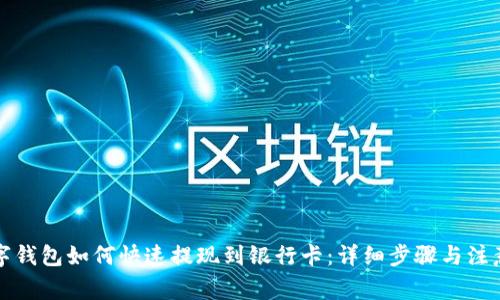 TP数字钱包如何快速提现到银行卡：详细步骤与注意事项