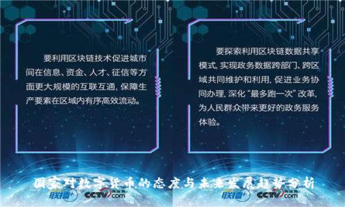 国家对数字货币的态度与未来发展趋势分析