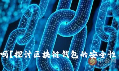 TP钱包App安全吗？探讨区块链钱包的安全性与使用注意事项