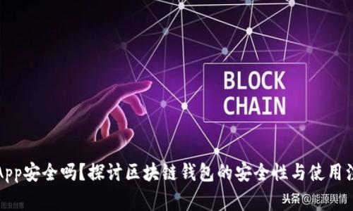 TP钱包App安全吗？探讨区块链钱包的安全性与使用注意事项