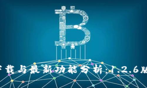 T P钱包下载与最新功能分析：1.2.6版更新亮点