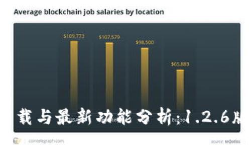 T P钱包下载与最新功能分析：1.2.6版更新亮点