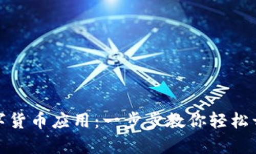 如何下载谷米数字货币应用：一步步教你轻松开启数字资产之旅