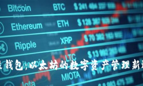 鼓鼓钱包：以太坊的数字资产管理新选择