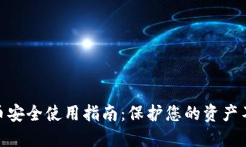 数字货币安全使用指南：保护您的资产不受威胁