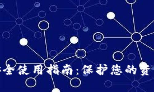 数字货币安全使用指南：保护您的资产不受威胁