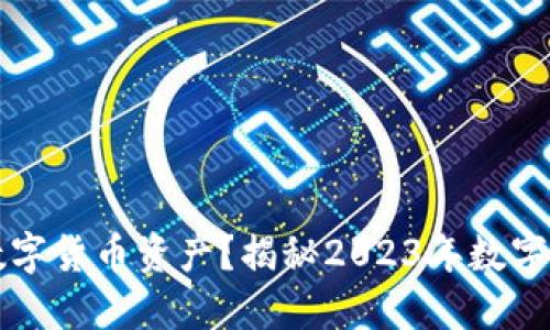 如何查看个人数字货币资产？揭秘2023年数字货币管理新方式