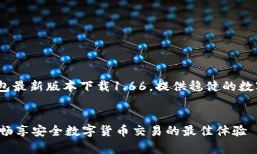 芯片二维码补充信息：t p钱包最新版本下载1.66，提供稳健的数字货币交易体验/芯片二维码


t p钱包最新版本1.66下载：畅享安全数字货币交易的最佳体验