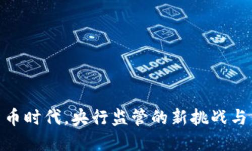 数字货币时代，央行监管的新挑战与新机遇