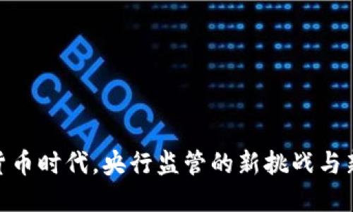 数字货币时代，央行监管的新挑战与新机遇