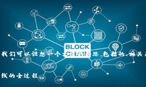 为了确保这个问题可以得到有效的回答，我们可以设想一个文章的构思，包括的、相关关键词和内容大纲。以下是您请求的内容：


tp钱包收录代币的时间揭秘：从申请到上线的全过程