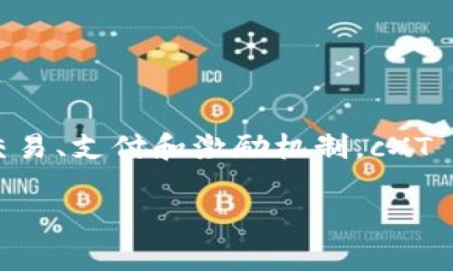 数字货币cXT是指“CXT Token”，是一种基于区块链技术的数字资产。它通常用于促进某个特定平台或生态系统中的交易、支付和激励机制。cXT Token可能与某个项目、平台、或者服务相关联，依赖于该平台的功能、用户基数和应用场景的不同，其价值可能会波动。

如果需要进一步了解cXT Token的详细信息，包括其技术背景、应用场景、市场表现等，请随时告诉我！