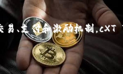 数字货币cXT是指“CXT Token”，是一种基于区块链技术的数字资产。它通常用于促进某个特定平台或生态系统中的交易、支付和激励机制。cXT Token可能与某个项目、平台、或者服务相关联，依赖于该平台的功能、用户基数和应用场景的不同，其价值可能会波动。

如果需要进一步了解cXT Token的详细信息，包括其技术背景、应用场景、市场表现等，请随时告诉我！
