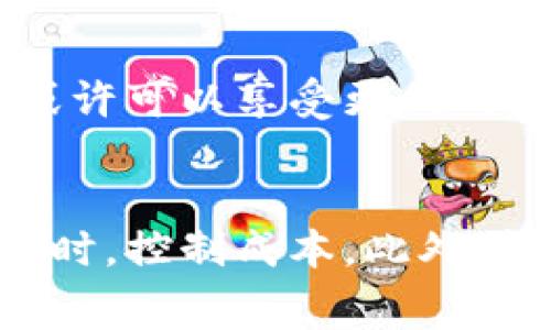 ttp钱包矿工费要多少钱/t

tp钱包, 矿工费, 加密货币, 区块链/guanjianci

引言
随着加密货币的快速发展，越来越多的人们开始接触并参与这一新兴领域。在这个过程中，钱包费用，尤其是矿工费，成为了大家关注的热点。在使用tp钱包进行交易时，许多人不禁会问：“tp钱包矿工费要多少钱？”那么，矿工费到底是什么？为什么会有所不同？让我们一起深入了解。

什么是矿工费？
矿工费，通常也称为交易费，是用户在区块链网络上进行交易时，支付给矿工的费用。矿工利用这些费用来激励他们验证和处理区块链上的交易，确保整个系统的顺利运行。矿工费的高低会受到多个因素的影响，包括网络拥堵程度、交易大小等。

tp钱包的介绍
tp钱包是一款流行的加密货币钱包，为用户提供安全、便捷的数字资产管理服务。用户可以在tp钱包中存储、转账、购买和出售各种加密货币。它的用户界面友好，操作简单，非常适合新手和专业投资者。

影响tp钱包矿工费的因素
在使用tp钱包进行交易时，矿工费的具体金额并不是固定的，而是受到多个因素的影响：
ul
    listrong网络拥堵程度：/strong当区块链网络上交易量大增时，矿工费可能会上升。相反，当网络相对清闲时，矿工费则可能下降。/li
    listrong交易的大小：/strong一般来说，交易数据的大小也会影响矿工费。较大的交易通常需要更高的矿工费来获取优先处理权。/li
    listrong选择的确认速度：/strongtp钱包允许用户选择不同的确认速度，快的确认速度通常需要支付更高的费用。/li
/ul

tp钱包矿工费的具体费用
在实践中，tp钱包的矿工费通常在0.0001到0.001个ETH之间（依据当时的市场波动情况），但也可能会在高交易量时出现大幅波动。这段时间里，有些用户可能会发现自己在一次交易中付出了相对较高的矿工费。

如何tp钱包的矿工费？
为了降低矿工费，用户可以采取一些有效的措施：
ul
    listrong选择合适的时间进行交易：/strong避开网络高峰期，选择在网络流量较少的时段进行交易。/li
    listrong设置合适的矿工费：/strongtp钱包提供灵活的矿工费设置选项，用户可以根据交易需求合理设置费用。/li
    listrong合并小额交易：/strong如果需要发送多个小额交易，可以考虑将它们合并成一个较大交易以节省矿工费。/li
/ul

真实场景与故事
想象一下一位年轻投资者小李，他新进了一家初创公司的区块链项目，急于购买一些代币。在清晨的阳光洒在老旧木桌上，小李打开了他的tp钱包，准备进行一笔交易。此时，他注意到矿工费用的变动，让他感到些许紧张。他的手指在屏幕上滑动，选择着合适的矿工费，心中琢磨着这样的付费方式对他的投资会产生怎样的影响。

“小张，这个矿工费咋样？”小李走到窗边，呼吸着新鲜的空气，脑海中回想着昨天与小张的讨论。小张告诉他，选择低一点的矿工费可能会导致确认时间长，而高一点的则可在短时间内迅速确认。小李心中犹豫，他十分期待能尽早确认交易，而不是在屏幕前流连忘返。

未来的tp钱包矿工费趋势
随着区块链技术的不断进步，矿工费的支付和管理也在不断演变。tp钱包也在不断进行功能更新和，力求为用户提供更加便捷和高效的服务。未来，用户或许可以享受更低的矿工费和更快的确认速度，这将为整个加密货币交易的环境创造出更加友好的氛围。

结论
总之，tp钱包矿工费的变化受多种因素影响，用户在交易时需要根据实时情况进行决策。通过合理的设置和选择，大家可以在享受加密货币投资乐趣的同时，控制成本。此外，投资者们应保持对市场动态的敏锐关注，及时调整策略，以便在这个瞬息万变的数字资产世界中把握最佳机会。