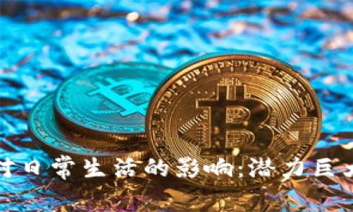 数字货币对日常生活的影响：潜力巨大的新工具