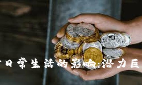 数字货币对日常生活的影响：潜力巨大的新工具