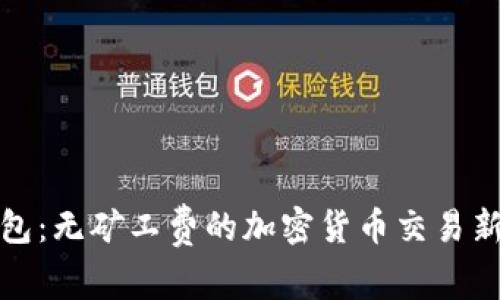TP钱包：无矿工费的加密货币交易新选择