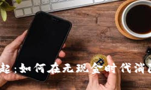 数字货币崛起：如何在无现金时代消除传统硬币？