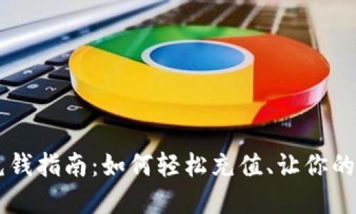 Upay钱包充钱指南：如何轻松充值、让你的支付更便捷