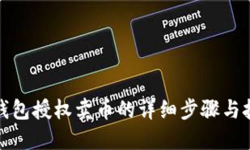 TP钱包授权卖币的详细步骤与技巧