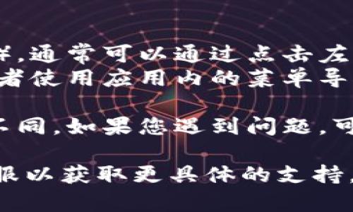为了更好地解答您的问题，以下是针对 TP 钱包（Trust Wallet）的回到主页面的步骤：

1. **打开 TP 钱包**: 首先，确保您已经打开了 TP 钱包应用。

2. **查看主页面**: 在应用的界面上，一般来说，打开后默认显示的就是主页面。在这个页面，您可以看到您的资产余额、转账记录以及其他相关信息。

3. **返回主页面**:
   - 如果您在应用内浏览其他功能（如交易记录、资产详情等），通常可以通过点击左上角的箭头返回按钮或屏幕底部的主页图标返回主页面。
   - 如果您误操作跳转到其他界面，您可以多次按返回键，或者使用应用内的菜单导航返回。

4. **检查更新**: 有时候应用界面可能因为版本更新而有所不同。如果您遇到问题，可以尝试更新应用至最新版本。

如果问题仍然存在，建议查阅TP钱包的官方帮助文档或联系客服以获取更具体的支持。希望以上步骤能帮助您回到主页面！
