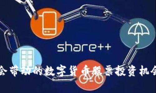 冬奥会带动的数字货币股票投资机会分析