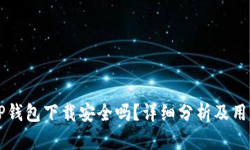 新版TP钱包下载安全吗？详细分析及用户指南
