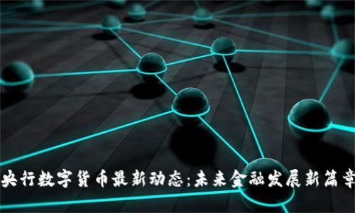 央行数字货币最新动态：未来金融发展新篇章