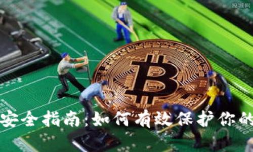 数字货币安全指南：如何有效保护你的投资资产