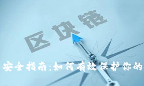 数字货币安全指南：如何有效保护你的投资资产
