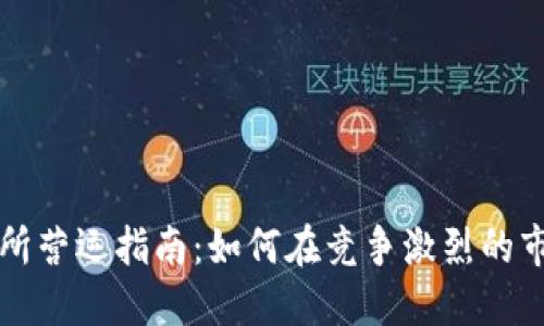 数字货币交易所营运指南：如何在竞争激烈的市场中脱颖而出
