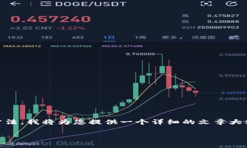 为了帮助您更好地理解TP钱包电脑版的使用方法,我将为您提供一个详细的文章大纲和内容。以下是、关键词以及文章大纲的结构:
如何高效使用TP钱包电脑版:新手必看指南