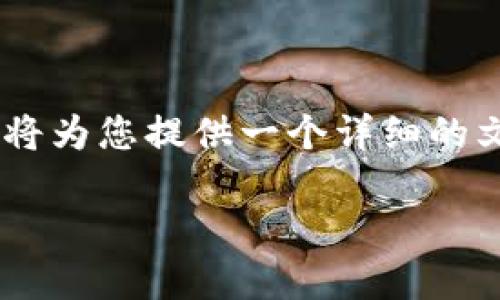 为了帮助您更好地理解TP钱包电脑版的使用方法，我将为您提供一个详细的文章大纲和内容。以下是、关键词以及文章大纲的结构：

如何高效使用TP钱包电脑版：新手必看指南