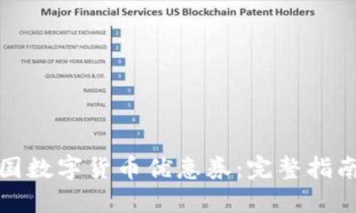如何领取中国数字货币优惠券：完整指南与实用技巧