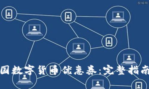 如何领取中国数字货币优惠券：完整指南与实用技巧