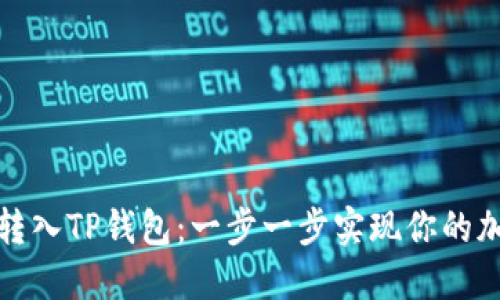 如何将狗狗币转入TP钱包：一步一步实现你的加密资产的管理