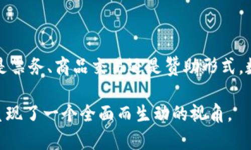   2024年巴黎奥运会：数字货币的未来之路与现状分析 / 

 guanjianci 奥运,数字货币,2024巴黎,区块链 /guanjianci 

引言：数字货币的崛起与奥运的结合
随着科技的发展和金融的变革，数字货币正在迅速崛起，成为全球经济中的重要一环。尤其是在大型国际事件如奥林匹克运动会期间，数字货币的潜力与价值更是被众多投资者和企业所认可。本文将深入分析2024年巴黎奥运会中，数字货币的应用情况及其背后的影响。

1. 数字货币简介与背景
数字货币是以数字形式存在的货币，具有去中心化、快速交易和低交易费用等优点。比特币、以太坊等数字货币已经在全球范围内广泛使用，吸引众多投资者的目光。
近年来，随着区块链技术的发展，很多国家和企业开始探索数字货币的潜力，包括中国的数字人民币、欧盟的数字欧元等。而体育赛事作为全球观众关注的焦点，理所应当成为数字货币应用的试验场。

2. 巴黎奥运会与数字货币的结合
2024年巴黎奥运会将是一个全新的机会，让数字货币在更大范围内得到应用。作为全球规模最大的体育盛事，巴黎奥运会吸引了来自世界各地的运动员与观众，数字货币的实用性在此时显得尤为重要。
在票务、赞助商交易、周边商品销售等方面，数字货币的应用能够提升交易的便利性与安全性。例如，观众可以使用数字货币直接购买赛事门票，而不必再经历传统货币的兑换。

3. 主要数字货币平台的选择
在数字货币的选择上，很多企业已经开始试图与相关平台进行合作。2024年巴黎奥运会的官方合作伙伴中，有哪些数字货币平台将被选中是一个值得关注的话题。
如某知名区块链平台，已与多个国家的政府机构建立合作，推动数字货币的广泛应用，或将成为2024年奥运会的重要合作方。在一次会议中，这家公司代表表示：“我们希望通过数字货币的应用，提升观众的参与体验和安全感。”

4. 现实病例：数字货币在体育赛事中的成功应用
为了更好地理解数字货币在体育赛事中的实际应用，让我们看几个成功案例。
在去年的某项国际马拉松比赛中，组织方首次允许参赛者用比特币缴纳报名费。这一举措在选手和观众间引发了广泛关注，最终成功吸引了大量科技爱好者和年轻参与者的参与，极大提升了赛事的活力。

5. 数字货币的利与弊
尽管数字货币带来了许多便利，但也面临着不少挑战。在巴黎奥运会上使用数字货币的话题亦然。首先，数字货币的波动性使得其作为支付工具的稳定性受到质疑。工作人员在一次会议中提到：“尽管我们看到数字货币的增长潜力，但价格波动依然是我们需要考虑的因素。”
其次，用户的认知与接受度也是一个不容忽视的指标。尽管年轻一代对数字货币非常熟悉，但许多老一辈的观众可能仍然对此有所顾虑。

6. 如何促进数字货币在奥运会的成功应用
要想确保数字货币在2024年巴黎奥运会的成功应用，各方需要积极采取措施以达成共识。
首先，加强对观众的教育与宣传至关重要。通过线上线下的培训，帮助观众理解数字货币的安全性及使用方式，将有助于提升参与感。

7. 未来展望：数字货币在大型活动中的前景
展望未来，数字货币不仅仅是巴黎奥运会的短暂潮流，而可能成为许多大型活动的常态。未来的世界杯、亚运会等国际赛事也有可能加入数字货币的行列，形成一个全新的交易生态。
总之，2024年巴黎奥运会将是数字货币应用的重要探索场，期待在这一事件中见证更多数字货币的创新与变革。

结语：体育与数字货币的美好结合
随着科技和体育的不断融合，数字货币与奥林匹克运动会的结合不仅是一次金融革命，更是推动社会进步的动力。无论是票务、商品交易还是赞助形式，数字货币都有着广阔的前景。期待在未来的每一场盛会中，都能看到科技和体育纵深融合的美好画面。

通过以上大纲，详细描述了巴黎奥运会数字货币的话题，包括其背景、现状、用户体验以及未来展望等多个角度，为读者呈现了一个全面而生动的视角。