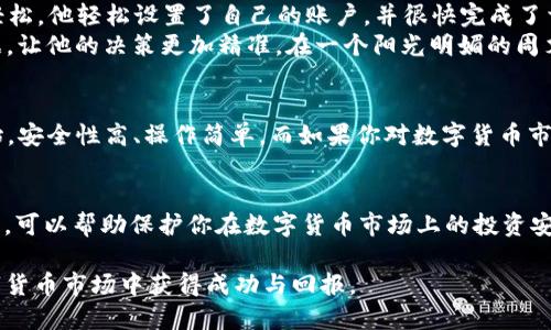 jiaotongt p钱包与xf钱包：哪一款更适合你？/jiaotong

加密钱包, t p钱包, xf钱包, 数字货币/guanjianci

引言
在数字货币迅猛发展的今天，选择一个合适的钱包成为了每个加密货币投资者的首要任务。无论你是长线投资者还是日内交易者，钱包的选择都会影响到资金安全、交易效率和用户体验。而在众多钱包中，t p钱包与xf钱包是两个备受关注的选择。本文将详细分析这两款钱包的特点及适用场景，帮助你做出明智的决定。

t p钱包概述
t p钱包是一款以安全和用户体验为核心设计的数字资产管理工具。它提供了多种加密货币的存储和交易服务，并致力于为用户提供一个安全、便捷的资产管理环境。t p钱包的界面简洁易懂，即使是初学者也能轻松上手。

xf钱包特点
xf钱包以其高效的交易速度和广泛的币种支持而受到众多用户的青睐。它不仅支持各种主流数字货币，还有一些较小的币种供用户选择。此外，xf钱包的安全性也不容忽视，采用了多重加密技术来保护用户资产。

安全性对比
安全性是用户选择钱包时最重要的考量因素之一。t p钱包采用了冷存储技术，将用户的私钥保存在离线状态，降低了黑客攻击的风险。而xf钱包则通过多层加密和双重身份验证机制，确保用户的交易信息和资产安全。这两款钱包各有优势，但在安全性方面，t p钱包稍显突出。

用户体验分析
在用户体验方面，t p钱包的界面设计简洁，交易流程明晰，非常适合初学者使用。而xf钱包则在功能上更为丰富，适合那些对数字货币交易有一定了解的用户。比如，xf钱包支持一键极速交易，在高频交易中提供了优势。

适用场景
对于初入数字货币市场的用户来说，t p钱包是一个理想的选择。它的用户友好界面和全面的基础功能让用户能够快速熟悉数字货币的特点及交易流程。
而对于那些已经具备相当投资经验的用户，xf钱包则提供了更多高级功能，如多币种交易、资产分析等，帮助他们更有效地管理自己的投资组合。

真实用户的故事
小王是一名新入行的投资者，他在朋友的推荐下选择了t p钱包。他打开应用时，阳光透过窗帘的缝隙洒在桌面上，整洁的界面让他倍感轻松。他轻松设置了自己的账户，并很快完成了首次交易，对钱包的友好界面和流畅体验赞不绝口。
而小李则是一个经验丰富的交易员，他选择了xf钱包。交易过程中，他惊喜地发现，xf钱包不仅可以快速完成交易，还提供了实时市场数据，让他的决策更加精准。在一个阳光明媚的周末，他坐在咖啡馆里，悠闲地享受着咖啡的香气，手指轻快地在手机屏幕上滑动，迅速完成了多笔交易。

结论
总结来看，t p钱包与xf钱包各有千秋，选择哪个钱包更合适，最终取决于你的使用需求和投资风格。如果你是初学者，建议从t p钱包开始，安全性高、操作简单。而如果你对数字货币市场已经有了深入了解，不妨考虑xf钱包，它将为你提供更多的功能和便利。

进一步的建议
无论选择哪款钱包，定期对自己的资产进行审查与管理都是必要的。在使用过程中，保持警惕，并了解钱包的最新动态，定期更新安全设置，可以帮助保护你在数字货币市场上的投资安全。

希望本文能帮助你在选择适合自己的钱包时做出明智的决策。无论你最后选择 t p钱包 还是 xf钱包，都愿你的投资在日渐升温的数字货币市场中获得成功与回报。