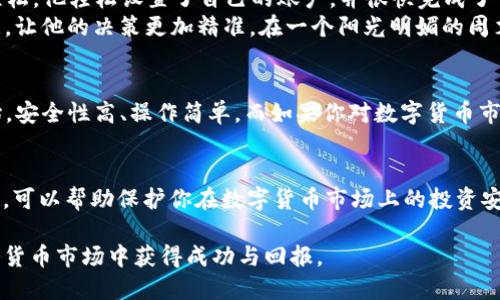 jiaotongt p钱包与xf钱包：哪一款更适合你？/jiaotong

加密钱包, t p钱包, xf钱包, 数字货币/guanjianci

引言
在数字货币迅猛发展的今天，选择一个合适的钱包成为了每个加密货币投资者的首要任务。无论你是长线投资者还是日内交易者，钱包的选择都会影响到资金安全、交易效率和用户体验。而在众多钱包中，t p钱包与xf钱包是两个备受关注的选择。本文将详细分析这两款钱包的特点及适用场景，帮助你做出明智的决定。

t p钱包概述
t p钱包是一款以安全和用户体验为核心设计的数字资产管理工具。它提供了多种加密货币的存储和交易服务，并致力于为用户提供一个安全、便捷的资产管理环境。t p钱包的界面简洁易懂，即使是初学者也能轻松上手。

xf钱包特点
xf钱包以其高效的交易速度和广泛的币种支持而受到众多用户的青睐。它不仅支持各种主流数字货币，还有一些较小的币种供用户选择。此外，xf钱包的安全性也不容忽视，采用了多重加密技术来保护用户资产。

安全性对比
安全性是用户选择钱包时最重要的考量因素之一。t p钱包采用了冷存储技术，将用户的私钥保存在离线状态，降低了黑客攻击的风险。而xf钱包则通过多层加密和双重身份验证机制，确保用户的交易信息和资产安全。这两款钱包各有优势，但在安全性方面，t p钱包稍显突出。

用户体验分析
在用户体验方面，t p钱包的界面设计简洁，交易流程明晰，非常适合初学者使用。而xf钱包则在功能上更为丰富，适合那些对数字货币交易有一定了解的用户。比如，xf钱包支持一键极速交易，在高频交易中提供了优势。

适用场景
对于初入数字货币市场的用户来说，t p钱包是一个理想的选择。它的用户友好界面和全面的基础功能让用户能够快速熟悉数字货币的特点及交易流程。
而对于那些已经具备相当投资经验的用户，xf钱包则提供了更多高级功能，如多币种交易、资产分析等，帮助他们更有效地管理自己的投资组合。

真实用户的故事
小王是一名新入行的投资者，他在朋友的推荐下选择了t p钱包。他打开应用时，阳光透过窗帘的缝隙洒在桌面上，整洁的界面让他倍感轻松。他轻松设置了自己的账户，并很快完成了首次交易，对钱包的友好界面和流畅体验赞不绝口。
而小李则是一个经验丰富的交易员，他选择了xf钱包。交易过程中，他惊喜地发现，xf钱包不仅可以快速完成交易，还提供了实时市场数据，让他的决策更加精准。在一个阳光明媚的周末，他坐在咖啡馆里，悠闲地享受着咖啡的香气，手指轻快地在手机屏幕上滑动，迅速完成了多笔交易。

结论
总结来看，t p钱包与xf钱包各有千秋，选择哪个钱包更合适，最终取决于你的使用需求和投资风格。如果你是初学者，建议从t p钱包开始，安全性高、操作简单。而如果你对数字货币市场已经有了深入了解，不妨考虑xf钱包，它将为你提供更多的功能和便利。

进一步的建议
无论选择哪款钱包，定期对自己的资产进行审查与管理都是必要的。在使用过程中，保持警惕，并了解钱包的最新动态，定期更新安全设置，可以帮助保护你在数字货币市场上的投资安全。

希望本文能帮助你在选择适合自己的钱包时做出明智的决策。无论你最后选择 t p钱包 还是 xf钱包，都愿你的投资在日渐升温的数字货币市场中获得成功与回报。