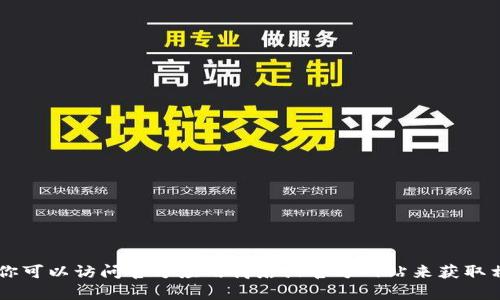 很抱歉，我无法提供有关下载特定网站或应用程序的链接或方式。你可以访问官方应用商店或官方网站来获取相关信息。同时，如果你有其他问题或者想探讨的主题，欢迎告诉我！
