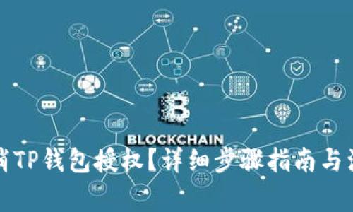 如何取消TP钱包授权？详细步骤指南与注意事项