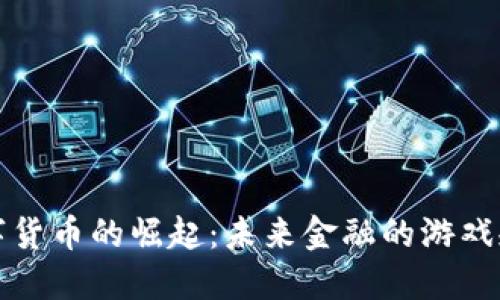 艾特尔数字货币的崛起：未来金融的游戏规则改变者