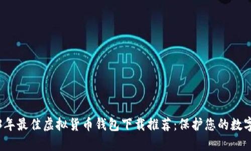2023年最佳虚拟货币钱包下载推荐：保护您的数字资产